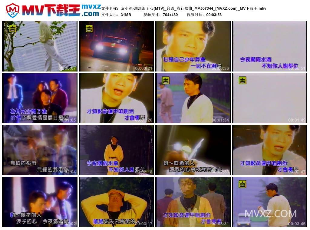 袁小迪-湖涂浪子心(MTV)_台语_流行歌曲_MA507344